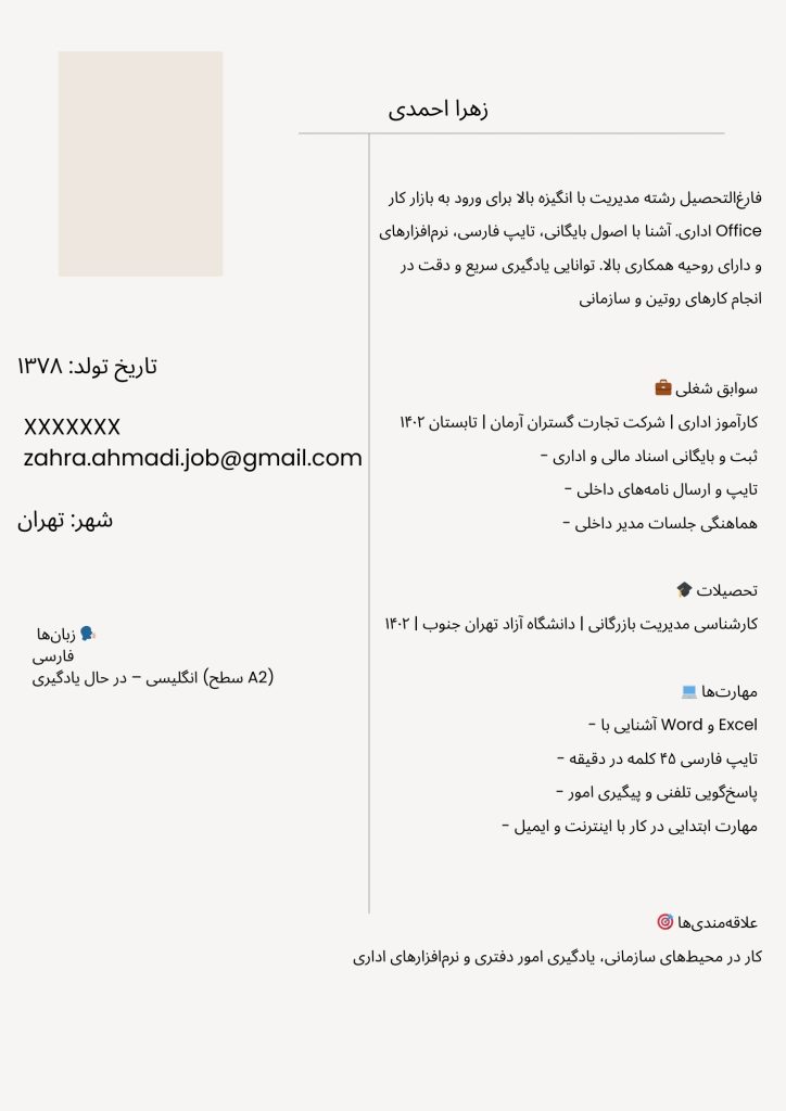رزومه کارجو بدون سابقه کار برای شغل اداری