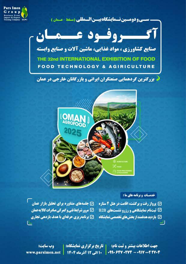 سی‌ودومین نمایشگاه بین‌المللی آگروفود عمان