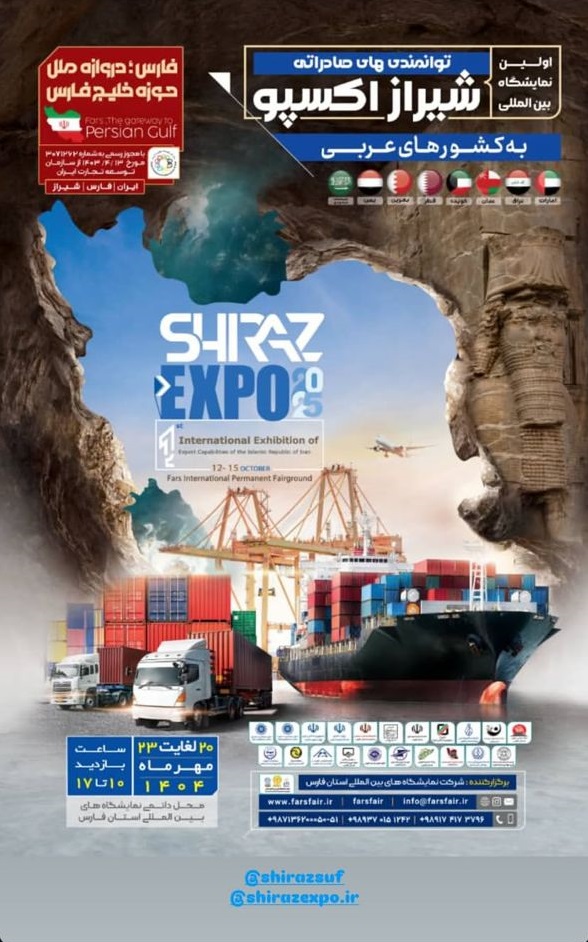 نمایشگاه بینالمللی توانمندیهای صادراتی شیراز