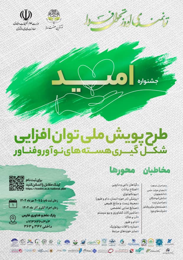 پویش ملی توانافزایی هستههای نوآور و فناور