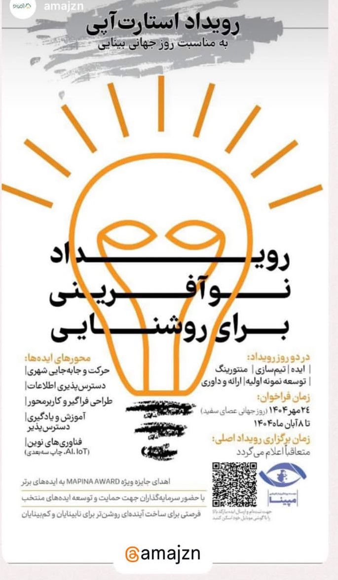 رویداد نوآفرینی برای روشنایی