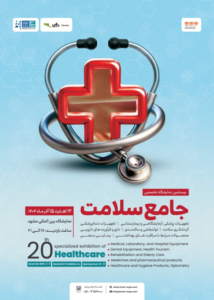 نمایشگاه جامع سلامت