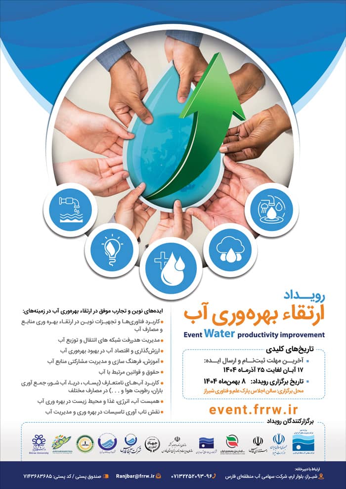 رویداد ارتقا بهرهوری آب