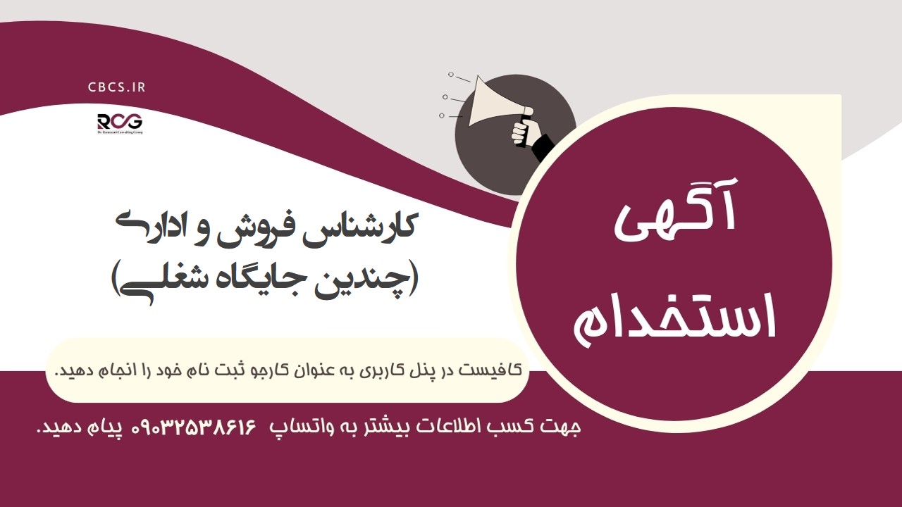 استخدام کارشناس فروش