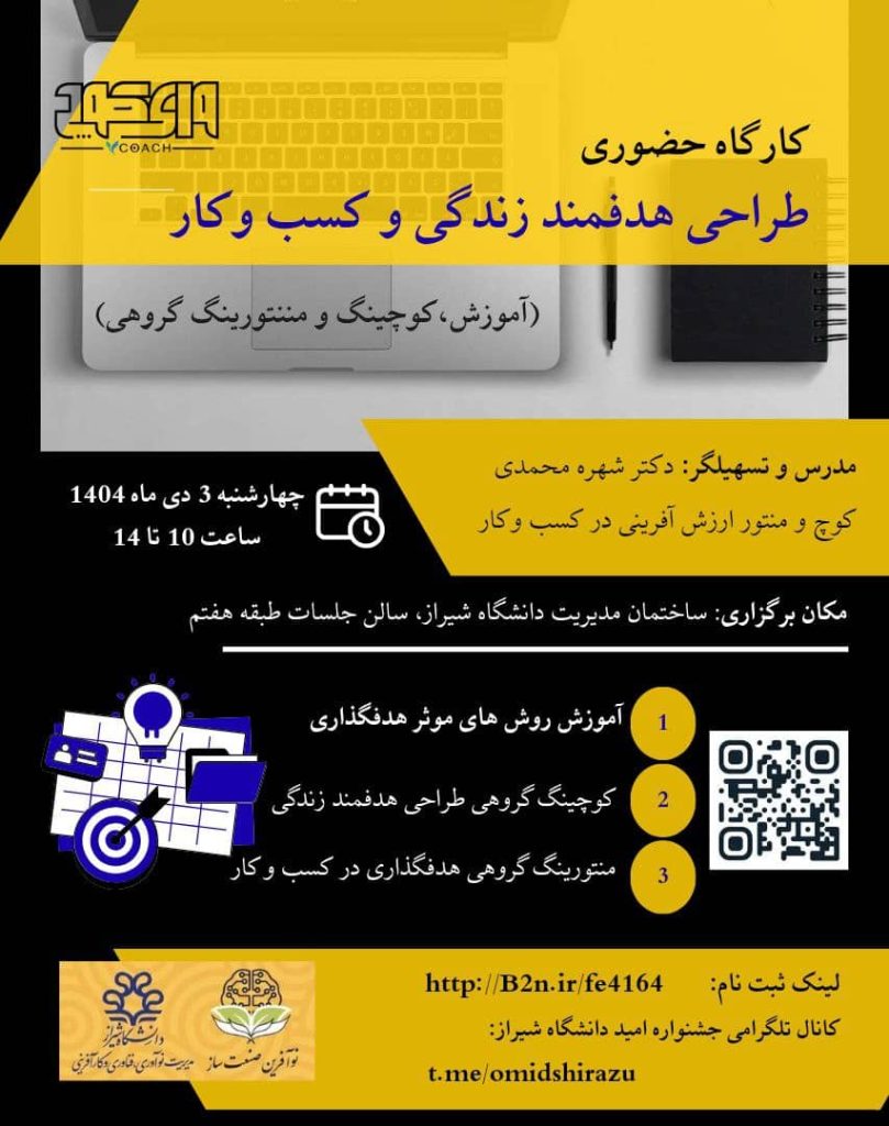 کارگاه حضوری طراحی هدفمند زندگی و کسب‌وکار