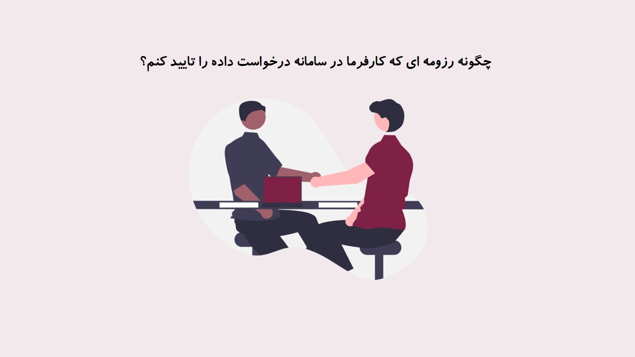 ارسال رزومه